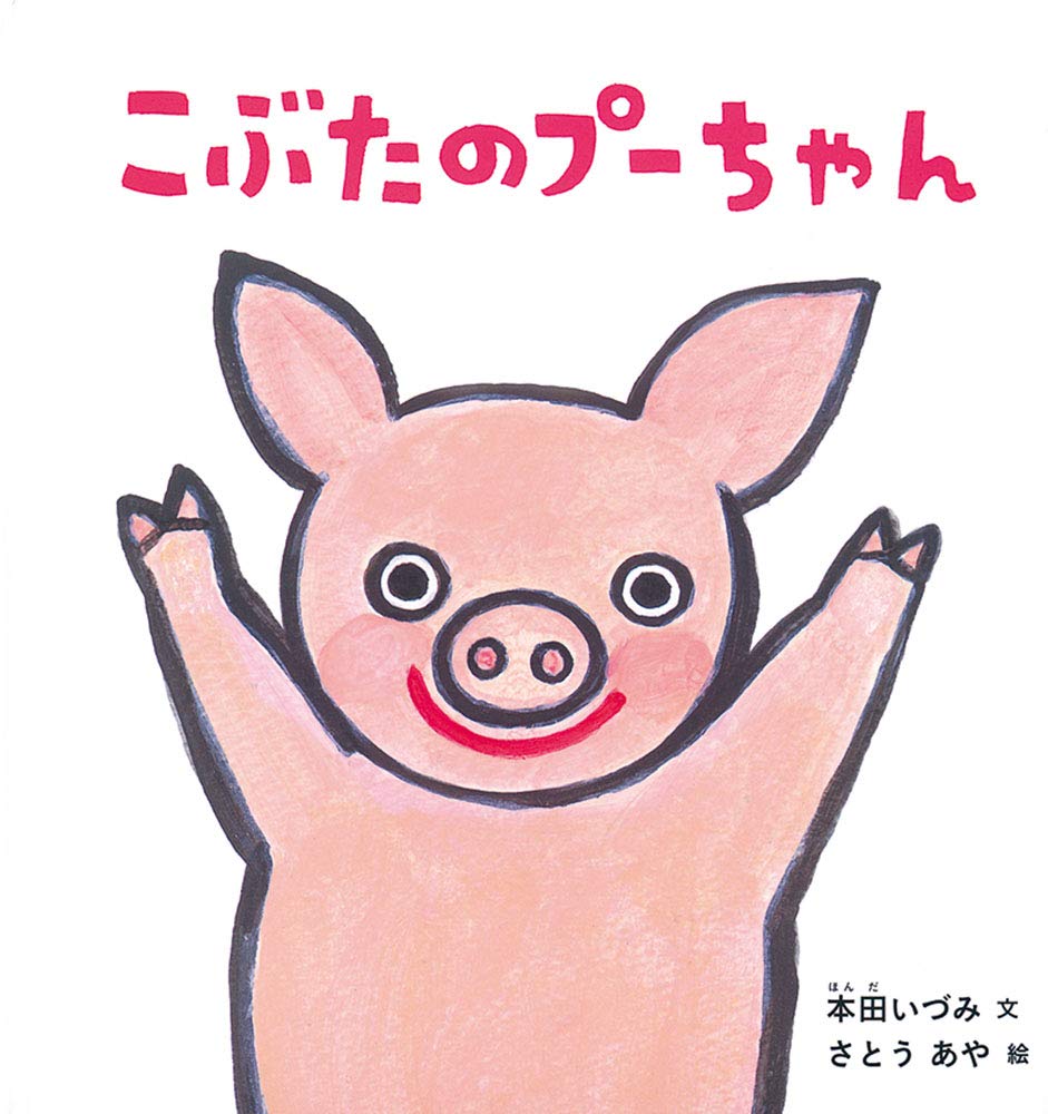 ピンクのこぶたちゃん♡ Amazon.co.jp: こぶたのプーちゃん (幼児絵本シリーズ) : 本田 いづみ